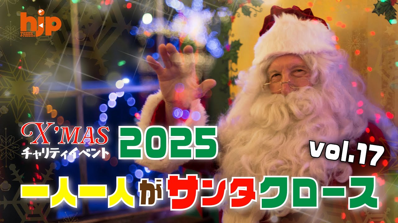 今年17年目】一人一人がサンタクロース！ 施設のこども達にクリスマス