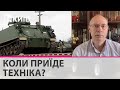 Коли українці побачать багато західної бронетехніки на фронті - Олег Жданов