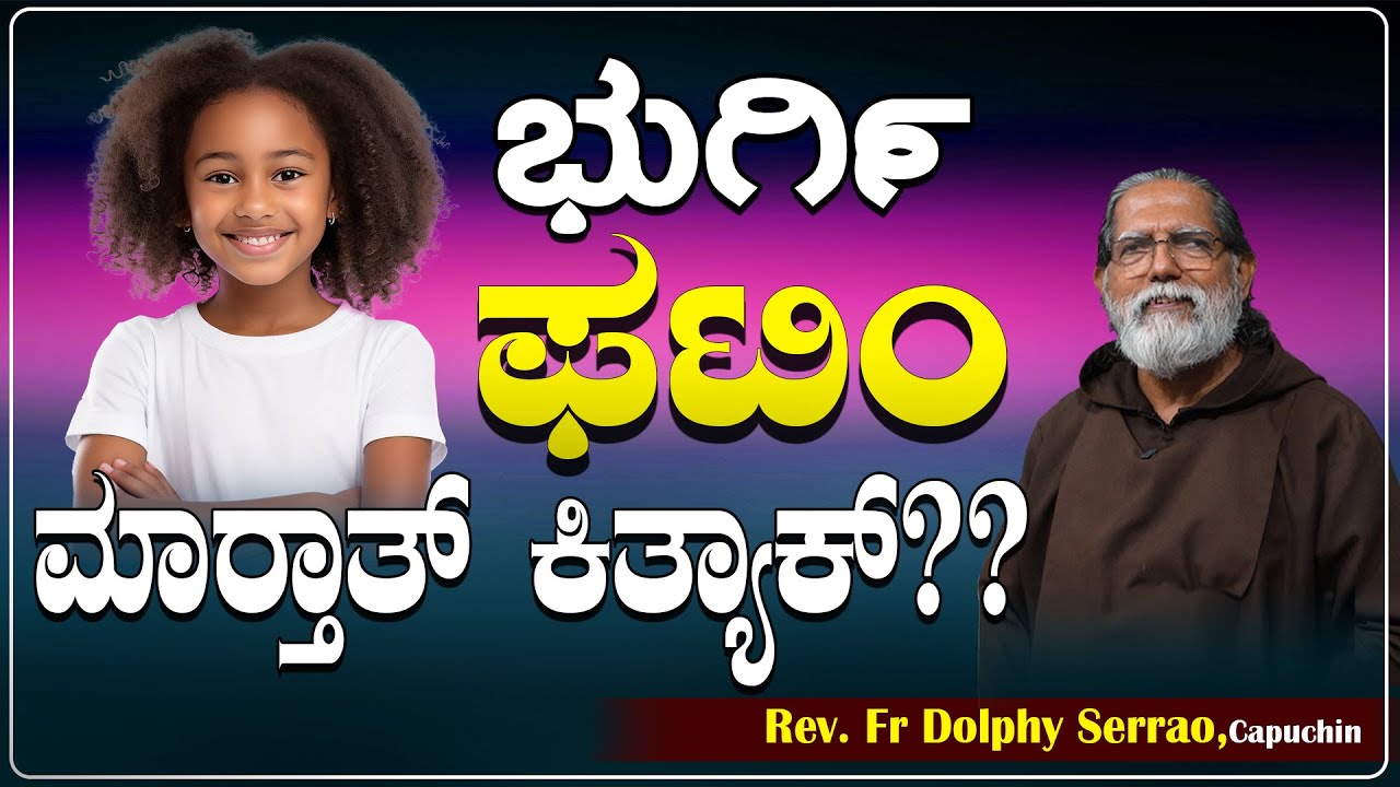 ಭುಗಿ೯ ಫಟಿಂ ಮರ‍್ತಾತ್ ಕಿತ್ಯಾಕ್?? | Reflection by Rev. Fr Dolphy Serrao