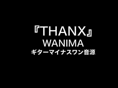 『THANX』 WANIMA　【カラオケ音源】ギター