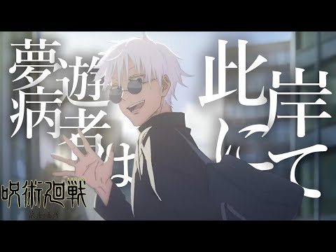 【セリフ入りMAD】呪術廻戦 懐玉・玉折×夢遊病者は此岸にて【4K】