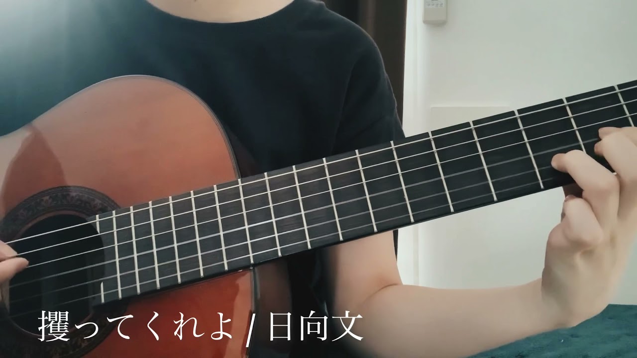 攫ってくれよ 日向文 Cover Youtube