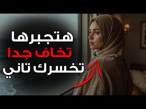 الغموض سر خوفها من فقدانك علم النفس الأنثوي يكشف اللعبة