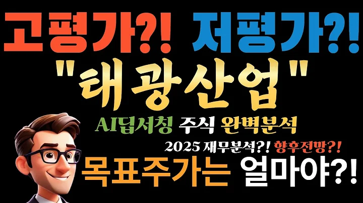 🚀 태광산업(003240) AI "주당가치 300만원짜리를 100만원에 판다고?" (역대급 저평가, 행동주의 업고 주가 3배 간다!)