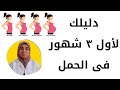 أول ٣ شهور من الحمل دليلك للأعراض و أسباب حدوثها و أهم نصائح | د. ريهام الشال