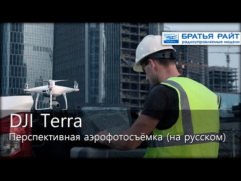 DJI Terra - перспективная аэрофотосъёмка (на русском, обучающее видео)