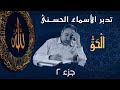 الحق ٢ أسماء ﷲ الحسنى الحلقة ٤٤ الحق ٢ أسماء ﷲ الحسنى الحلقة ٤٤