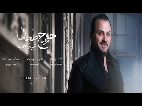 جورج طحان - غنية حب 2017 GEORGE TAHHAN - LOVE SONG