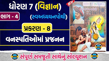 std 7 vigyan ch 8 swadhyaypothi bhag 4 | std 7 scince ch 8 swadhyaypothi solution bhag 4