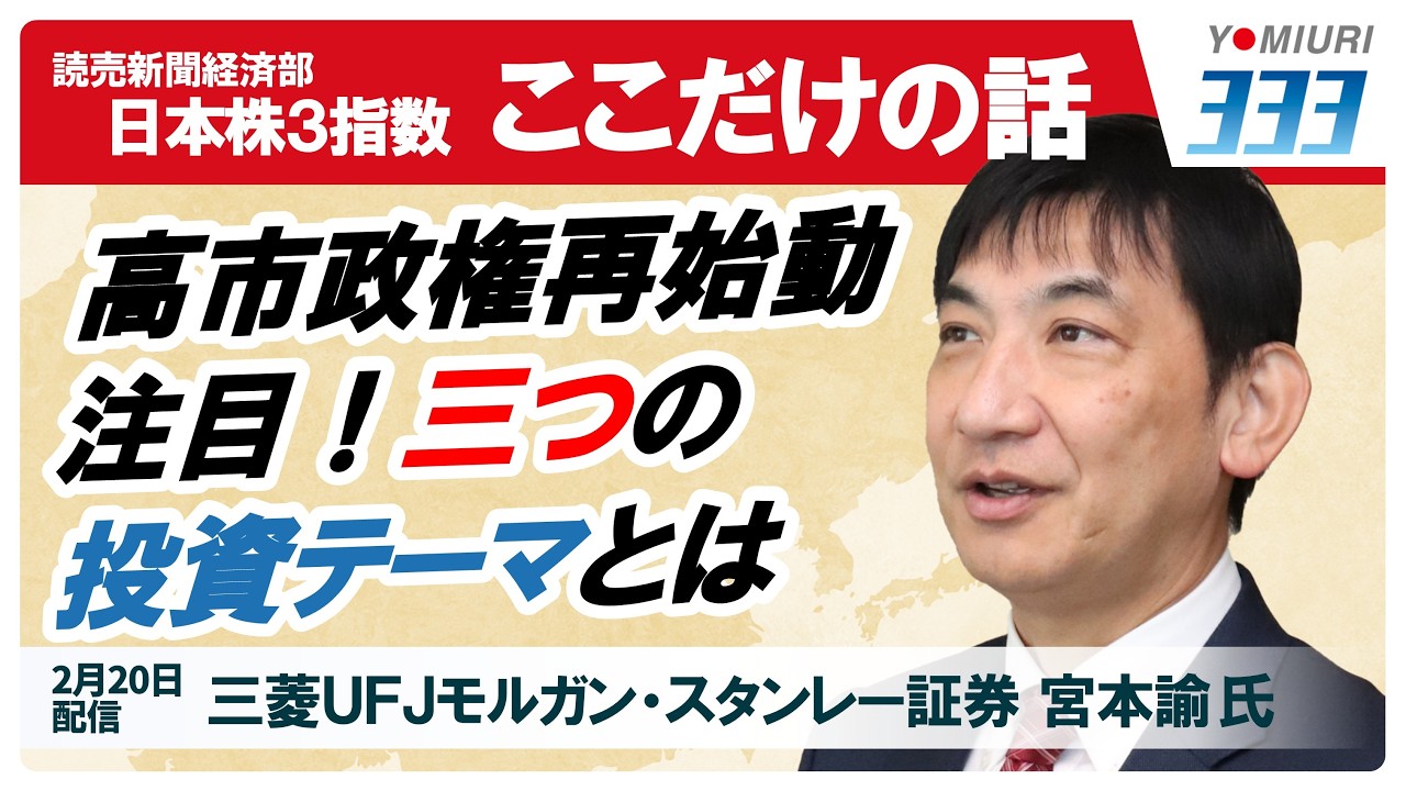 日本株３指数ここだけの話【２月２０日】読売３３３・日経２２５･ＴＯＰＩＸ