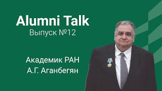 Alumni Talk - Академик РАН А.Г. Аганбегян
