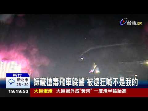 嫌藏槍毒飛車躲警被逮狂喊不是我的
