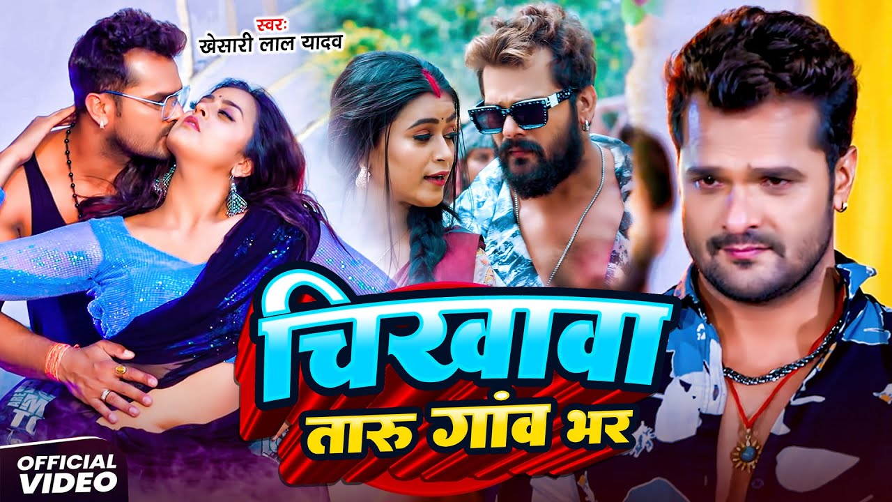 #Khesari Lal Yadav | भोजपुरी विडियो | चिखावा तारु गाव भर | Chikhawa Taru Gaav Bhar | #Bhojpuri Song