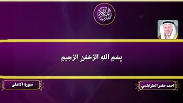 سورة الاعلی احمد خضر الطرابلسي