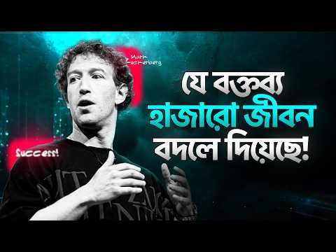 পৃথিবীর বিখ্যাত সেই ভাষণ! MARK ZUCKERBERG: Harvard Commencement Speech in Bangla by Nagar Bioscope