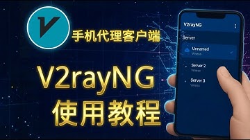 v2rayNG使用教程详解 | 最好用的Android手机代理客户端