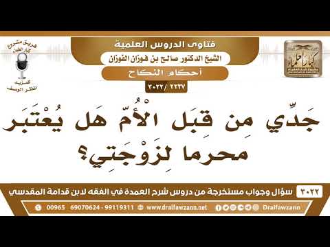[2237 -3022] جدي من قبل الأم هل يعتبر محرماً لزوجتي؟