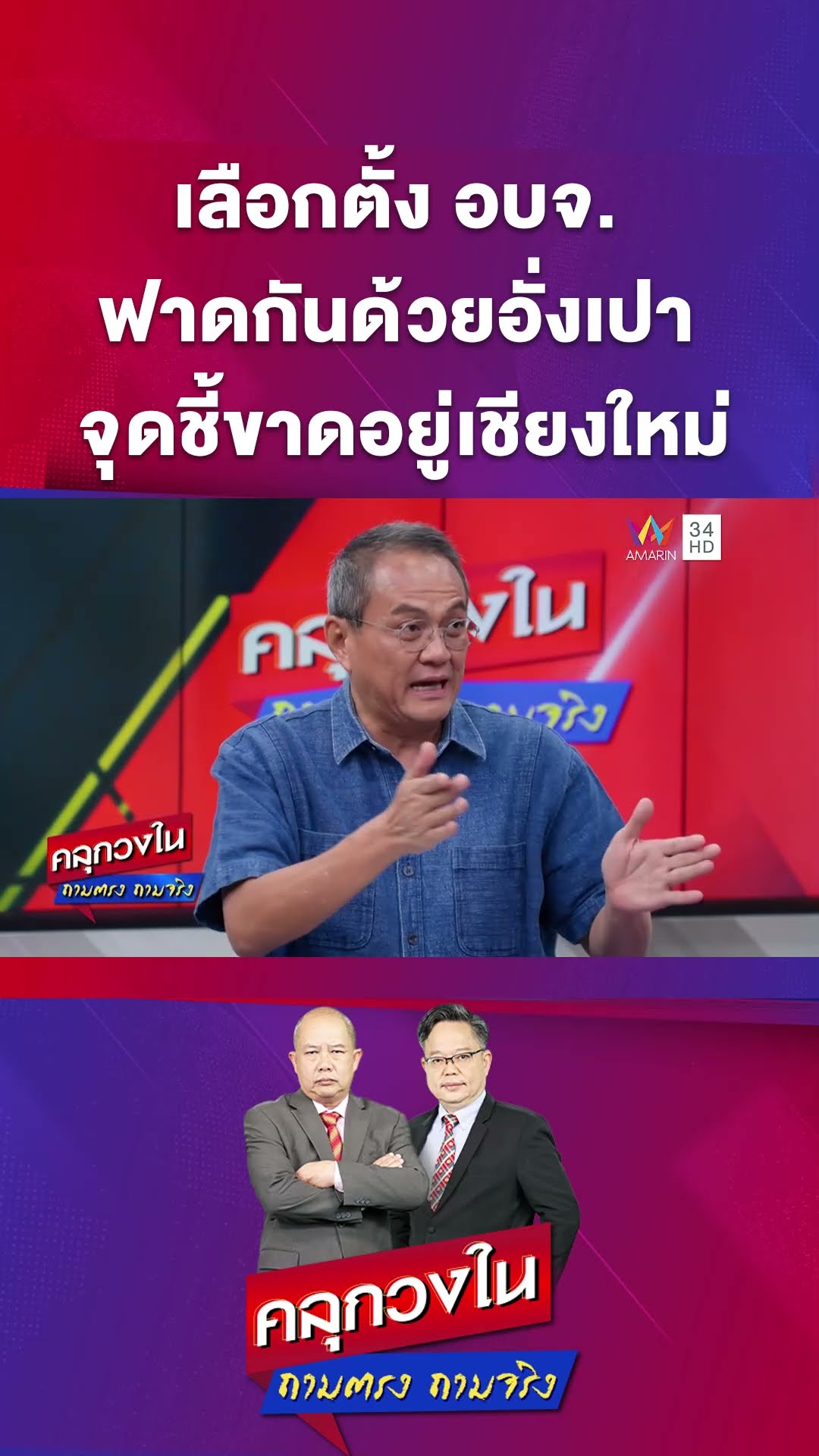 เลือกตั้ง อบจ. ฟาดกันด้วยอั่งเปา จุดชี้ขาดอยู่เชียงใหม่ | คลุกวงใน ถามตรงถามจริง Highlight