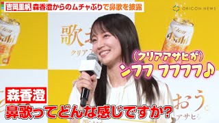 吉岡里帆、司会・森香澄からのあざといムチャぶりに照れ？鼻歌披露に“MC”がメロメロ「かわいい〜」　『クリアアサヒ 新コミュニケーション発表会』