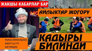 ЖАКШЫ КАБАР 👍Кыргыз 🇰🇬КАДЫРЫ да АЙЛЫГЫ да ЖОГОРУ Россияда