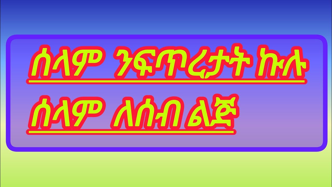 ሰላም ለፍጥረታት ኩሉ ሰላም ለሰው ልጅ