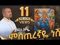 ዘማሪ አቤል መክብብ የት እሄዳለሁ አልልም ሲከፋኝ Newethiopianmezmur Foryou Habesha ተዋህዶ ኦርቶዶክ ተዋህዶ መዝሙር ኦርቶዶክስ መዝሙር 