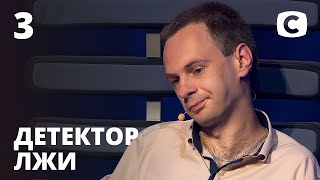 Детектор лжи 2020 - Выпуск 3 от 14.09.2020 | Алексей Карячка