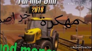 تحميل افظل لعبة محاكات مهكرةالاندرويد😎 farmer sim 2018 mod money screenshot 1