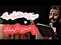 سيدي استغفرلي ربك يا حسين اتوسلك سيدي استغفرلي ربك يا حسين اتوسلك