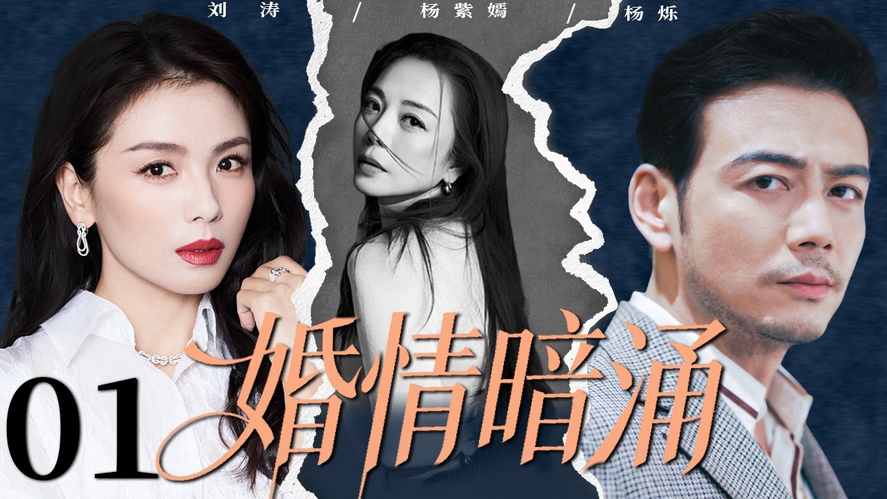 【2026精彩都市剧】婚情暗涌 01 | 刘涛为家庭放弃一切，却亲眼撞见丈夫出轨，她联手妹妹开始反击，让渣男净身出户跪求复合！#中国电视剧 #婚姻 #都市剧 #赵丽颖 #刘涛