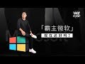 「科技相对论」霸主微软，现在还好吗？