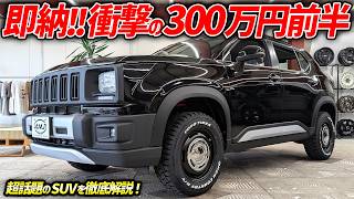 【軽自動車並みの納車価格!?】新型WR-Vをアメリカン顔にしたら最強すぎた…ホンダ純正黒×即納×メンテ不要で300万前半は事件！【新型rav4も真っ青なSUV新古車紹介】