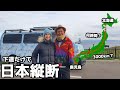 北海道から鹿児島まで下道だけで激走してみたらこうなります - VAN LIFE JAPAN80