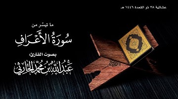 عشائية 28 ذو القعدة 1446 هـ من سورة الأعراف للقارئ عبدالله الحارثي