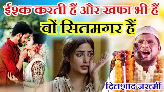 Ishq Karti Hai Aur Khafa Bhi Hai ~ Dilshaad Jakhmi Superhit Ghazal | वों सितमगर हैं दिलरूबा भीं हैं