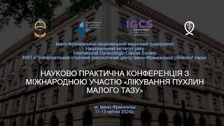 НАУКОВО ПРАКТИЧНА КОНФЕРЕНЦІЯ З МІЖНАРОДНОЮ УЧАСТЮ «ЛІКУВАННЯ ПУХЛИН МАЛОГО ТАЗУ»