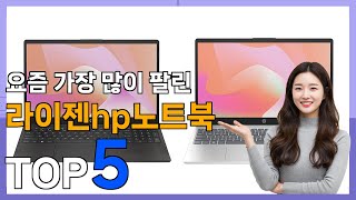 [라이젠hp노트북 추천] 가성비가 좋은 핫템! 라이젠hp노트북 베스트 Top5 가격 리뷰 평점 후기글 총정리!!