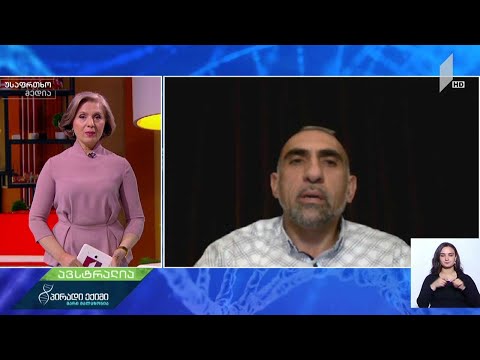 ვითარება ავსტრალიაში - კახა ცაგარელი, ბიოფიზიკოსი, იურისტი - ფეისბუქ-ჩართვა