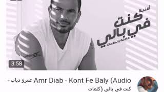 Amr Diab - Kont Fe Baly ( عمرو دياب - كنت في بالي (كلمات Resimi