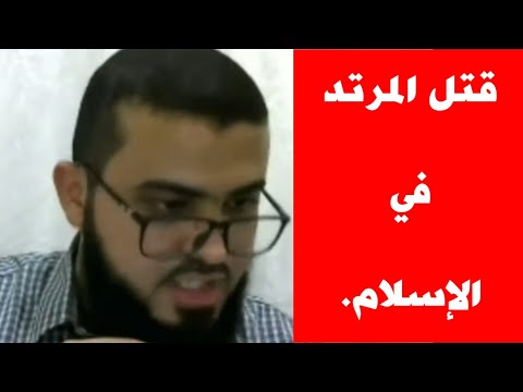 يسأل عن حد الردة في الإسلام فكانت الإجابة صادمة وغير متوقعة من زين خير الله