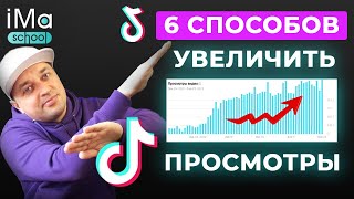 картинка: Как набрать просмотры в Тик Ток? 6 способов увеличения просмотров в Tik Tok. Раскрутка ТикТок