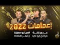 اعدامات 2022 تريند رباعي انا الدنيا بايعها عدي زاعة وانس ابو سنينة ومؤمن ابو عابد وجعفر شحادة