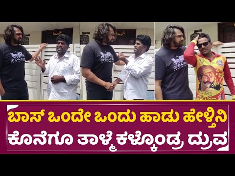 ಓಡ್ರೋ ಓಡ್ರೋ ಇದು ಸರ್ಜಾ ಅಡ್ಡ, ಕೊನೆಗೂ ತಾಳ್ಮೆ ಕಳ್ಕೊಂಡ್ರ ದ್ರುವ | Dhruva Sarja Fans song | Martin | SStv ಓಡ್ರೋ ಓಡ್ರೋ ಇದು ಸರ್ಜಾ ಅಡ್ಡ, ಕೊನೆಗೂ ತಾಳ್ಮೆ ಕಳ್ಕೊಂಡ್ರ ದ್ರುವ | Dhruva Sarja Fans song | Martin | SStv