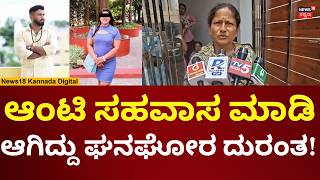 Bengaluru Gym Trainer Case ಆಟ ಸಹವಸ ಮಡ ಭಕರ ದರತ N18V