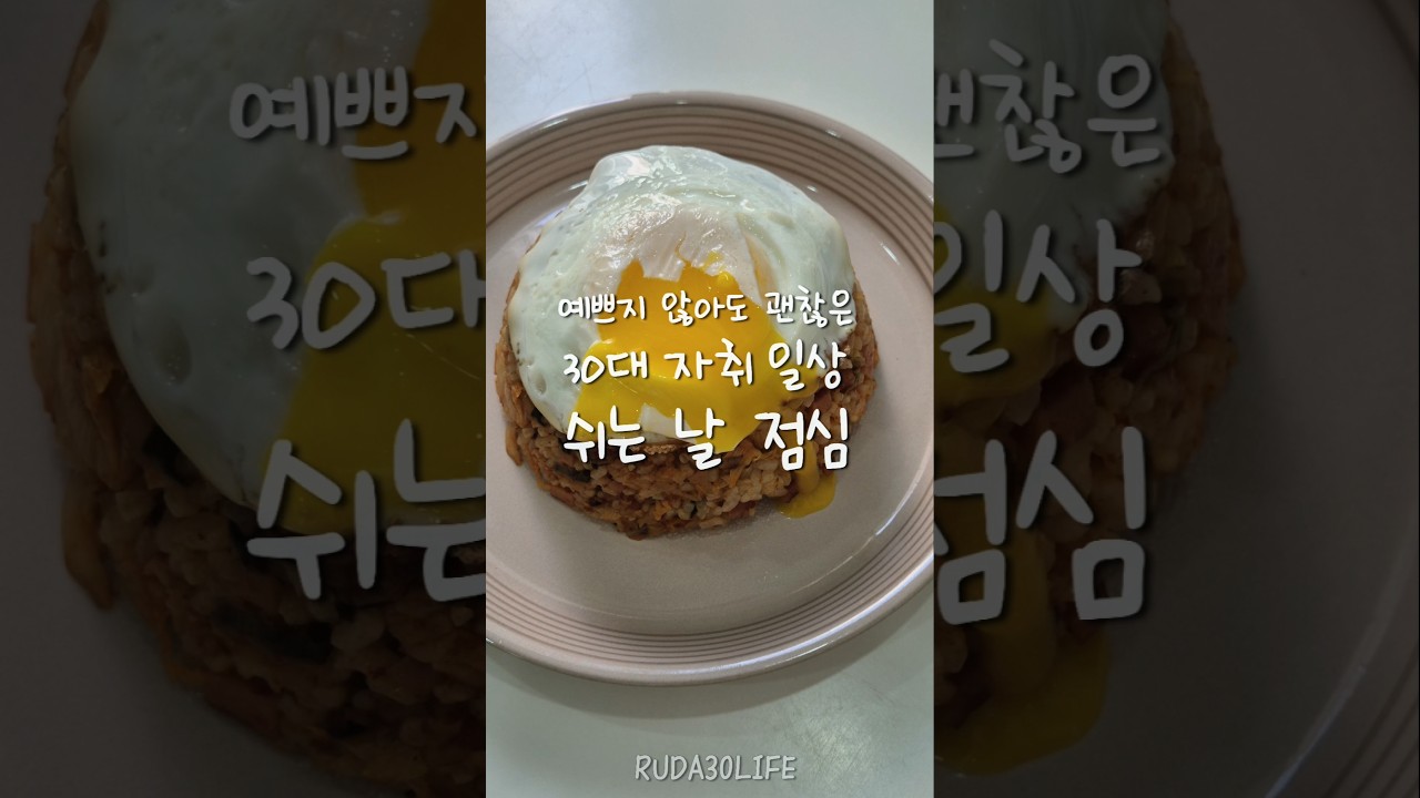 예쁘지 않아도 괜찮은 30대 자취 일상 쉬는 날 점심 — 루다Life 레시피 썸네일