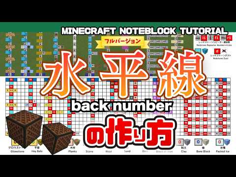 平面フル「水平線／back number」のマイクラ音符ブロック演奏の作り方