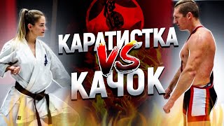 Каратистка испытывает качка на прочность | Бой киокушинкай каратэ против бодибилдера | Драка 2020