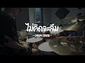 ไม่คิดจะลืม - Only Monday (Drum Cover) | EarthEPD