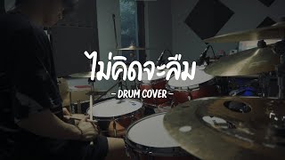 ไม่คิดจะลืม - Only Monday (Drum Cover) | EarthEPD