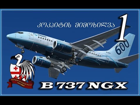 Boeing 737 PMDG: კოკპიტის მიმოხილვა #1